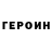 ГЕРОИН хмурый Roxanne May